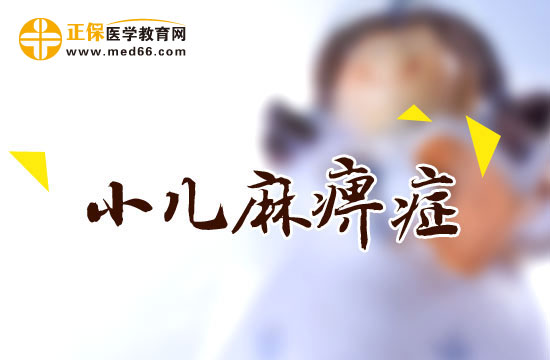 小兒麻痹癥會有哪些危險(xiǎn)