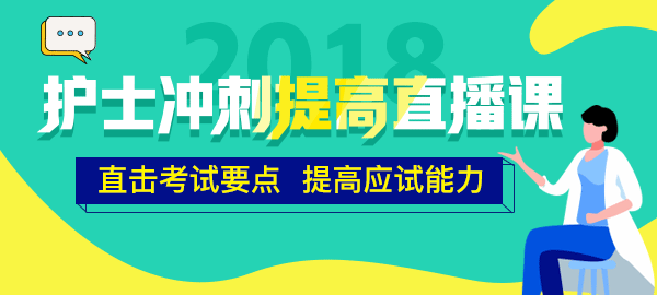 醫(yī)學(xué)教育網(wǎng)2018年護士直播包沖刺提高直播課開講！