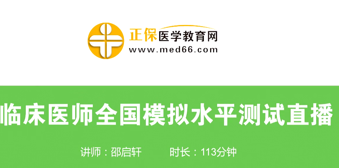 4月15日臨床執(zhí)業(yè)/助理醫(yī)師資格水平模擬測試免費直播課等你來！