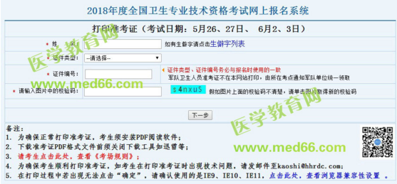 2018年婦產(chǎn)科主治醫(yī)師考試準(zhǔn)考證打印入口于5月10日正式開通!