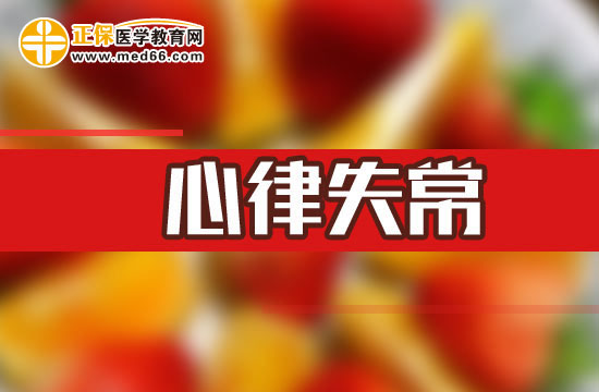 心律失常的誘病因素有哪些？