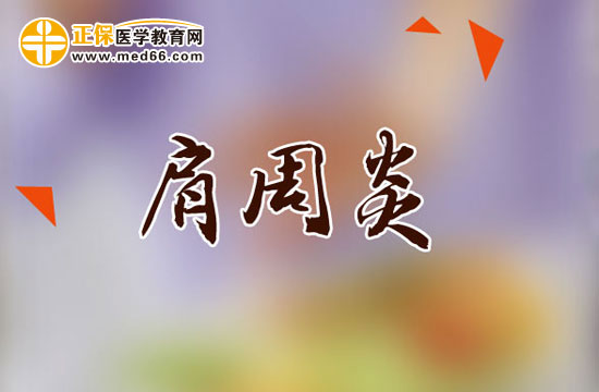 肩周炎患者平時(shí)該做哪些鍛煉？