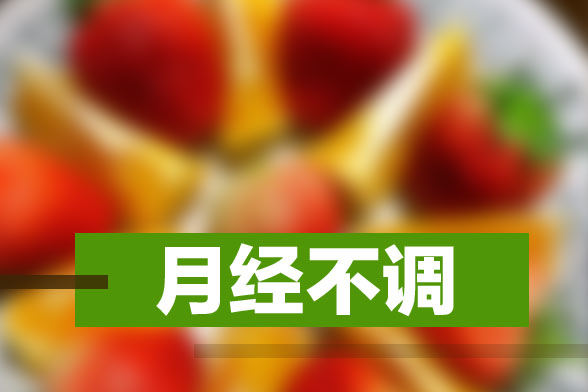 可能引起月經(jīng)不調(diào)的四個病因