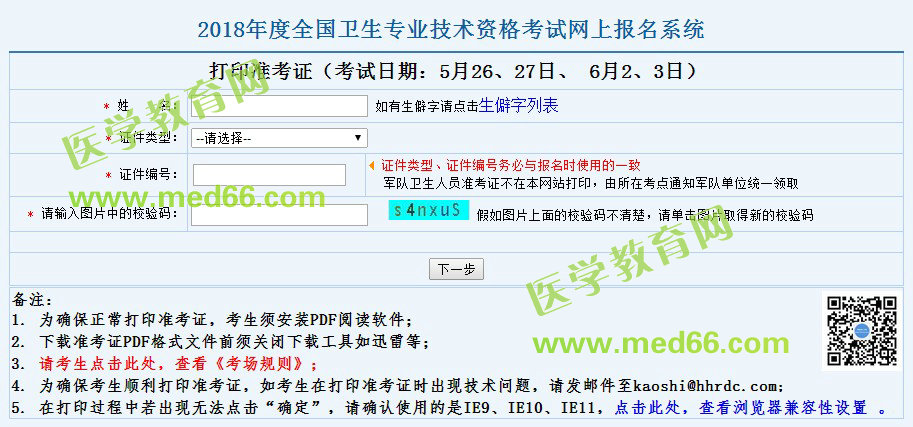 2018臨床檢驗(yàn)技士考試準(zhǔn)考證打印時(shí)間5月10日開(kāi)始！