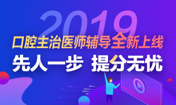 2019年口腔主治醫(yī)師考試輔導課程 2019年口腔主治醫(yī)師考試輔導課程