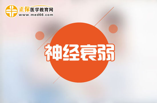 神經(jīng)衰弱與性生活有什么關(guān)系？