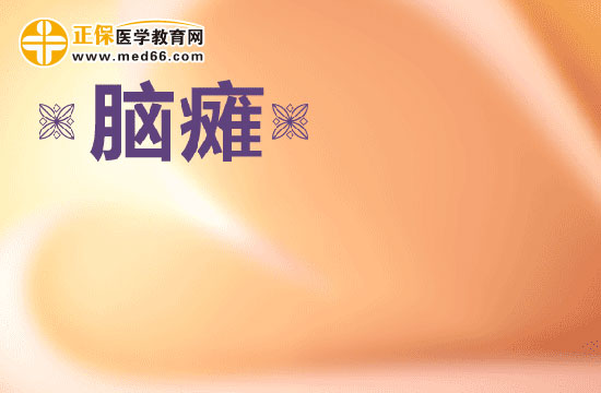 腦癱的臨床表現(xiàn)有哪些?