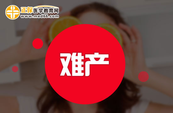 均衡營(yíng)養(yǎng)可以避免難產(chǎn)？