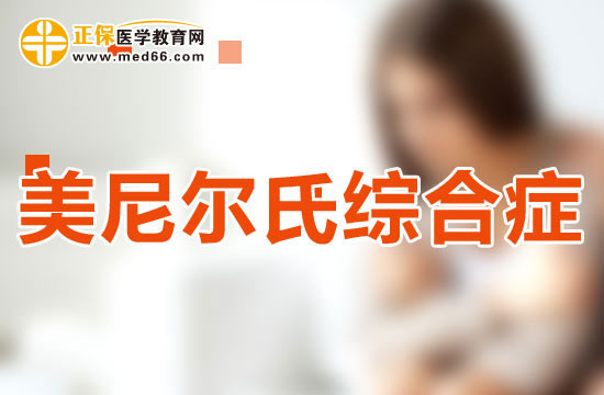 美尼爾氏綜合癥如何鑒別診斷？