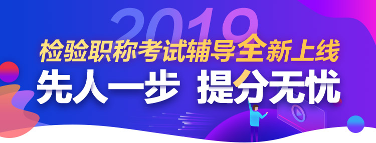 2019臨床檢驗(yàn)職稱(chēng)考試網(wǎng)上輔導(dǎo)