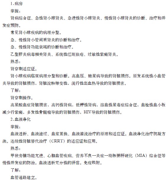 腎臟內(nèi)科?？漆t(yī)師培訓的內(nèi)容與要求