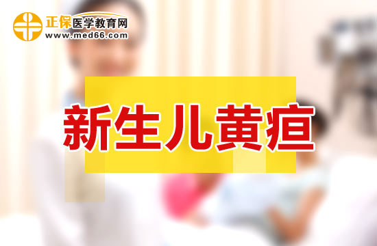 新生兒出黃疸和病理性黃疸的特點(diǎn)分別是什么?