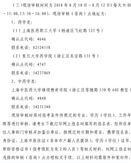 2018年上海市執(zhí)業(yè)藥師考試報名審核時間|審核地點