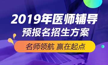 2019年醫(yī)師資格預(yù)報(bào)名方案