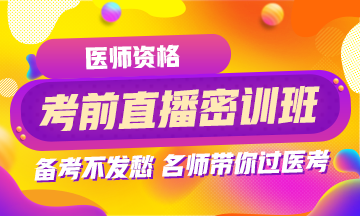 2018年醫(yī)師資格考前直播密訓班