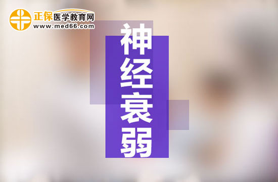 女性患神經衰弱的幾率更高是為什么？
