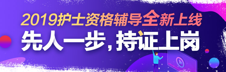 2019年護士資格視頻輔導(dǎo)課程，先人一步持證上崗！