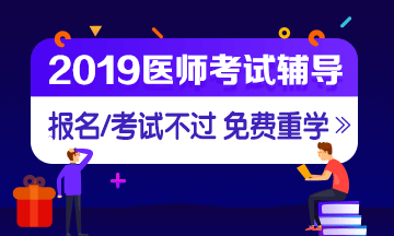 2019年醫(yī)師資格招生方案