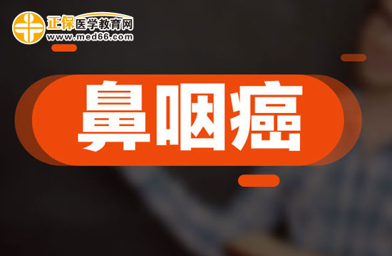 診斷鼻咽癌的方法有哪些？