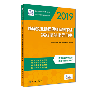 2019臨床助理醫(yī)師資格考試實踐技能指導用書