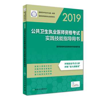 2019公共衛(wèi)生執(zhí)業(yè)醫(yī)師資格考試實踐技能指導用書