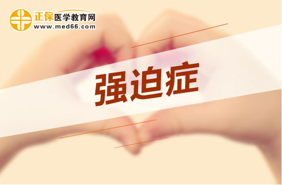 以下因素可能會導(dǎo)致強(qiáng)迫癥，不是只有處女座才有強(qiáng)迫癥！