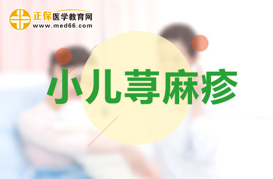 孩子患上小兒蕁麻疹應(yīng)該如何護(hù)理？