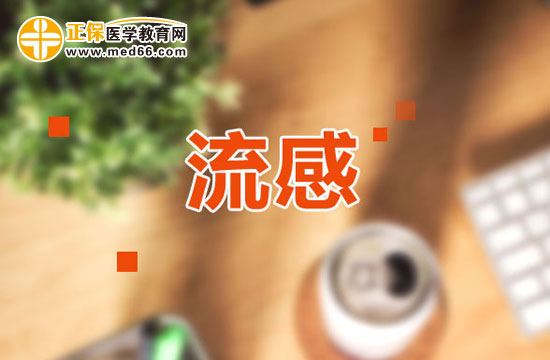 流感有哪些臨床表現(xiàn)？