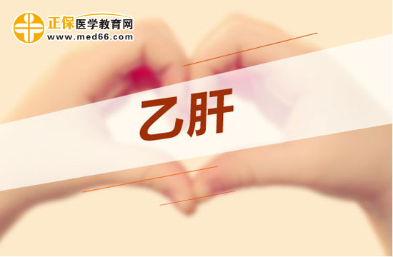 乙肝治療路上有哪些難題？