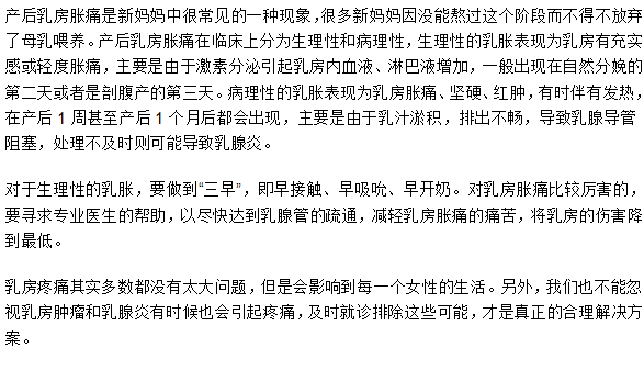 產(chǎn)后乳房脹痛