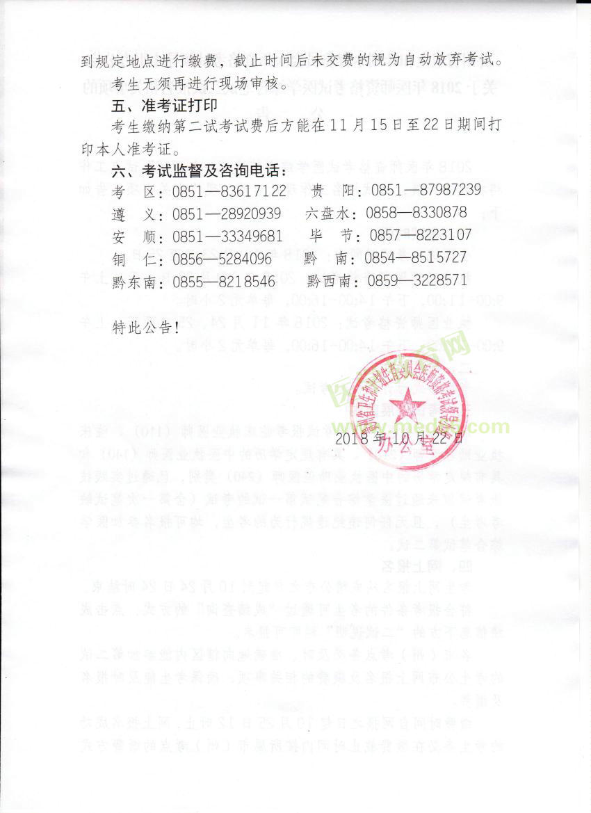 貴州省2018年中醫(yī)執(zhí)業(yè)醫(yī)師考試醫(yī)學綜合筆試二試報名/繳費通知