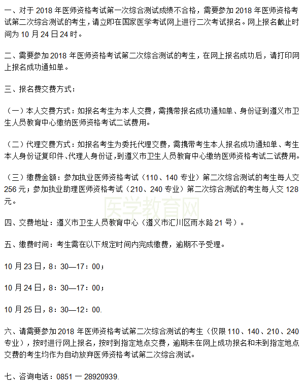 遵義市2018年臨床助理醫(yī)師二試報(bào)名繳費(fèi)時(shí)間通知