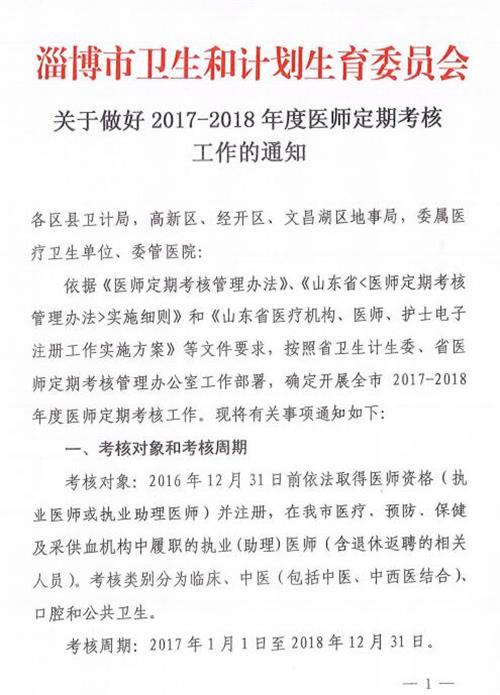 山東淄博:關(guān)于做好2017-2018年度醫(yī)師定期考核工作的通知