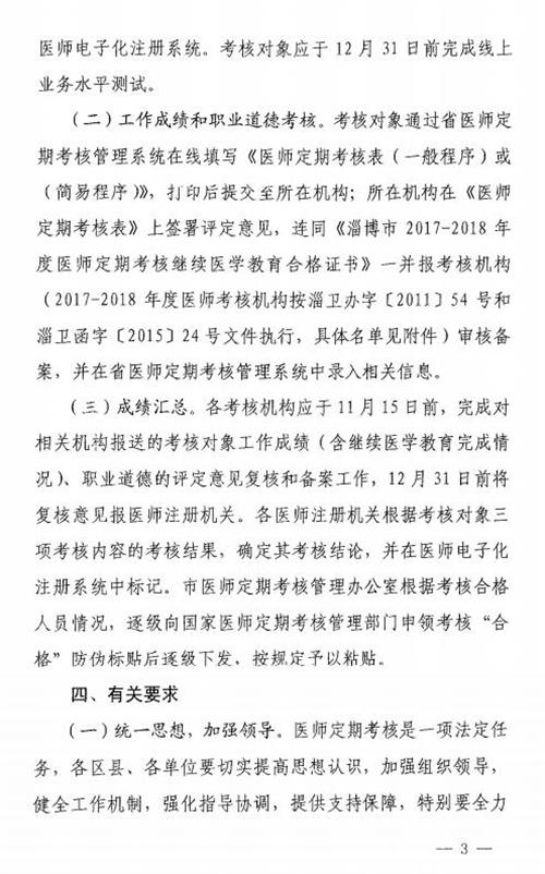 山東淄博:關(guān)于做好2017-2018年度醫(yī)師定期考核工作的通知