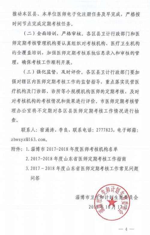 山東淄博:關(guān)于做好2017-2018年度醫(yī)師定期考核工作的通知