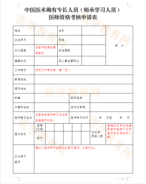 湖北省中醫(yī)醫(yī)術(shù)確有專長人員（師承學(xué)習人員）醫(yī)師資格考核申請表怎么填？