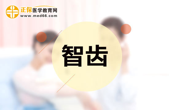 智齒是否應(yīng)該拔除？應(yīng)該怎樣分辨？