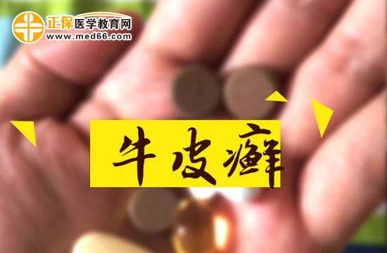 牛皮癬容易與哪些疾病混淆?