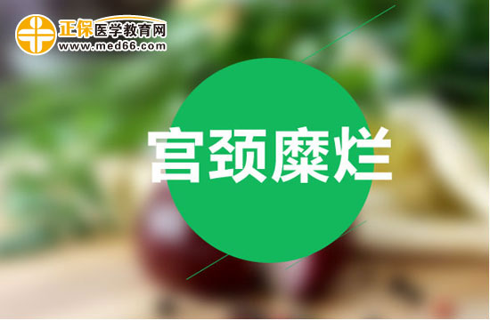 如何用藥物護(hù)理治療宮頸糜爛？