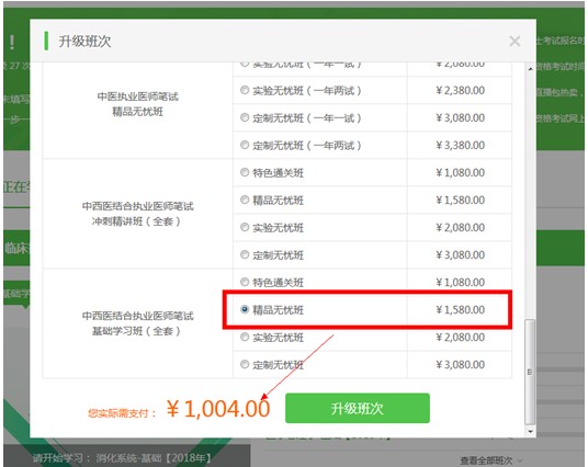 購(gòu)買(mǎi)了醫(yī)學(xué)教育網(wǎng)的執(zhí)業(yè)藥師課程后，怎樣升級(jí)班次？