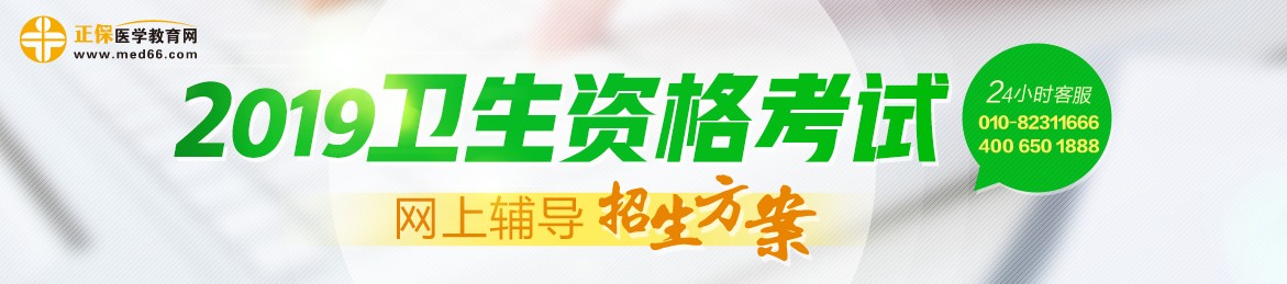 2019年衛(wèi)生資格考試輔導(dǎo)課程，多種選擇，助你領(lǐng)證更無憂！