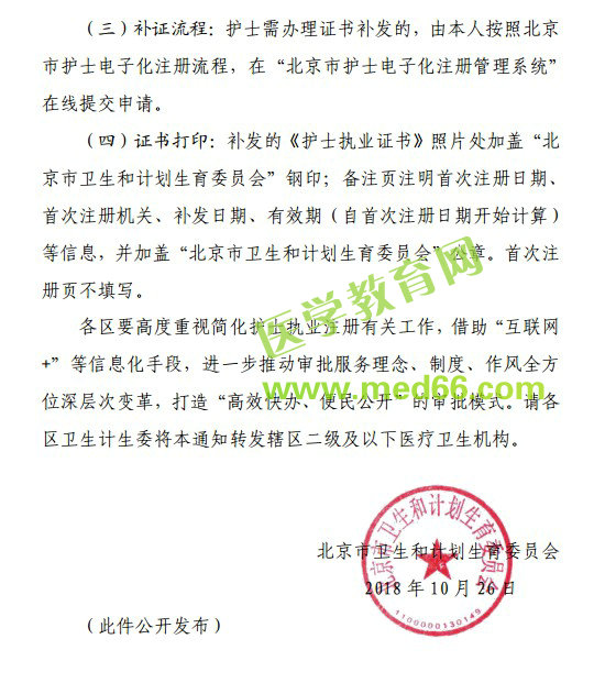 北京市衛(wèi)計委關(guān)于簡化護士執(zhí)業(yè)注冊工作的通知
