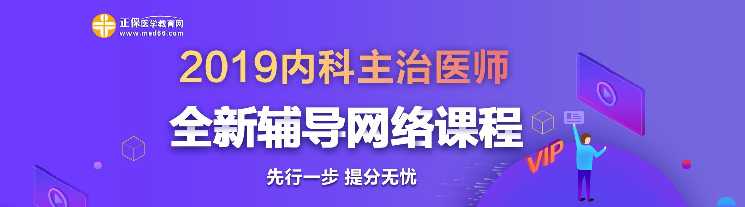 2019年內(nèi)科主治醫(yī)師考試網(wǎng)絡輔導熱招中！