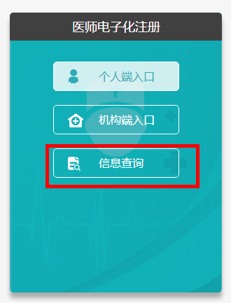 官方臨床執(zhí)業(yè)醫(yī)生資格信息查詢入口是什么?