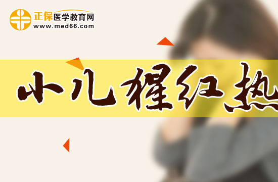 小兒猩紅熱的發(fā)熱有什么特點(diǎn)？