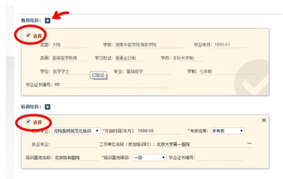 圖示為選中教育經(jīng)歷和培訓(xùn)經(jīng)歷的效果，箭頭所示為增補(bǔ)教育經(jīng)歷的操作按鈕