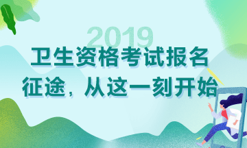 2019衛(wèi)生資格考試現(xiàn)場(chǎng)審核時(shí)間|地點(diǎn)匯總！