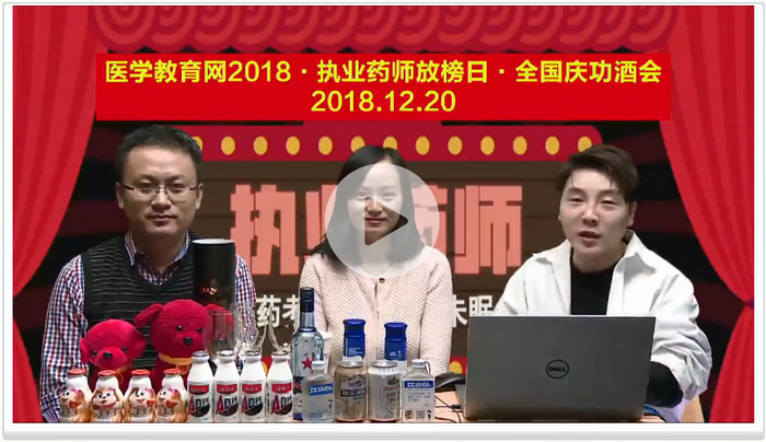 【免費(fèi)直播】2018執(zhí)業(yè)藥師成績(jī)公布 今晚錢老師、湯老師與您攜手狂歡！ 