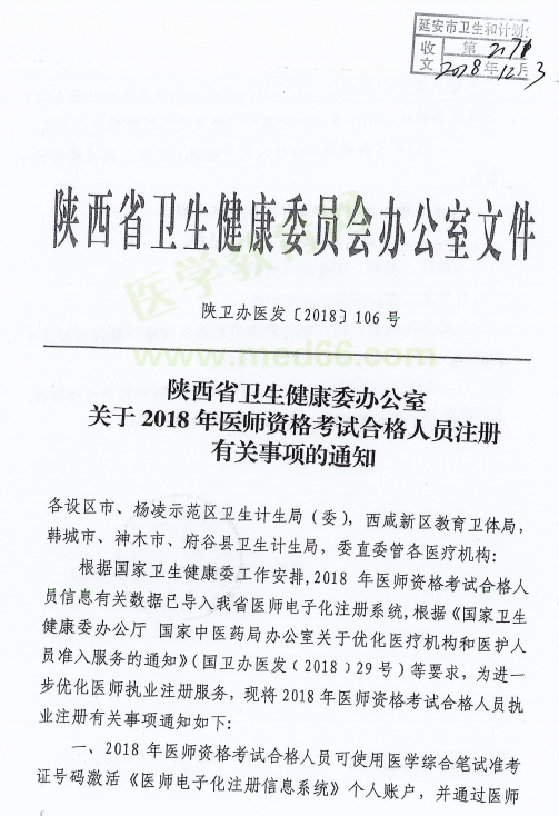 陜西省延安市2018年醫(yī)師資格考試證書注冊(cè)要求及注冊(cè)表填寫說明