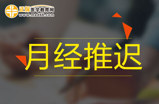 影響月經推遲的外在因素有哪些？